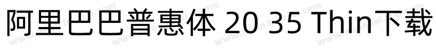阿里巴巴普惠体 20 35 Thin下载字体转换